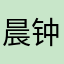 晨钟小