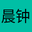 晨钟2026