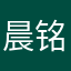 晨铭0212