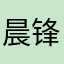 晨锋
