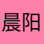晨阳姐