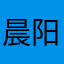晨阳讲养生