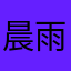 晨雨暮夕听