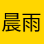 晨雨轩