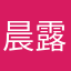 晨露鹿