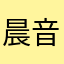 晨音l