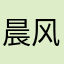 晨风不及你笑容温软c