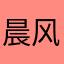 晨风夜月