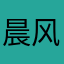 晨风清雨浪淘沙