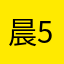 晨风-5