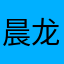 晨龙是失败赛季