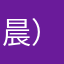晨）曦的光晕