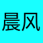 晨 风景如画