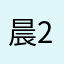 晨2021