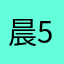 晨5888