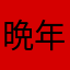 晩年のばね