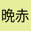 晩年 赤球