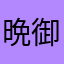 晩御飯はナス