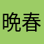 晩春の夢さん