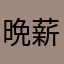 晩薪润