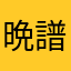 晩譜弐恋流