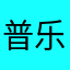 普乐Rita