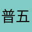 普五八代