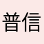 普信南君