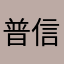 普信莮