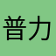 普力嵐