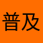 普及也是一两句