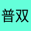 普双双