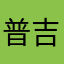 普吉村