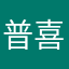 普喜