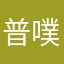 普噗噗