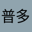 普多拉达
