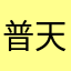 普天帝