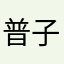 普子是我