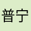 普宁北部电商综合创业园