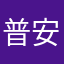 普安潮流前线服饰