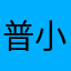 普小伟