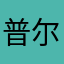 普尔卢尼