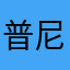 普尼真身
