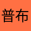 普布江才