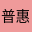普惠您