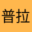 普拉米亚是咪