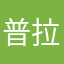 普拉达克