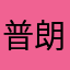 普朗克美好瞬间
