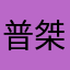 普桀
