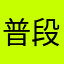 普段はレビューしない